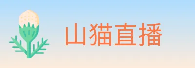 山猫直播 logo